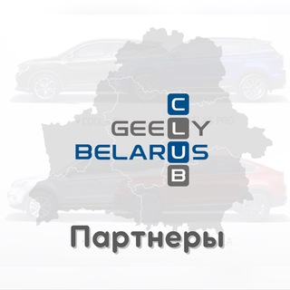 Telegram profile photo for Партнеры GEELY Club Belarus
