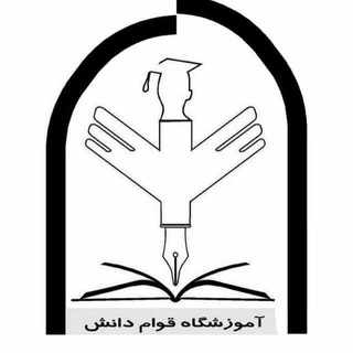 Telegram profile photo for آموزشگاه قوام دانش