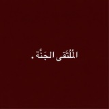 Telegram profile photo for المُلتَقى الجَنَّة .