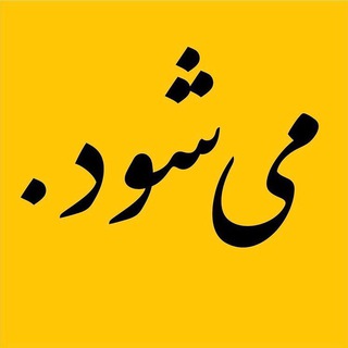 Telegram profile photo for میشود.