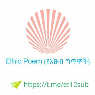 Telegram profile photo for ethioግጥም(የእፁብ ግጥሞች)✍✍✍