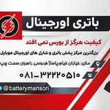 Telegram profile photo for فروشگاه باطری و موبایل اورجینال