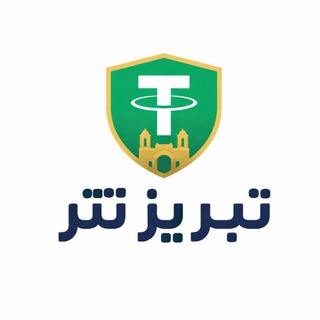 Telegram profile photo for Tabriz tether | تبریز تتر