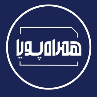Telegram profile photo for همراه پویا