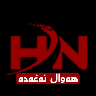 Telegram profile photo for هەواڵ نەغەدە