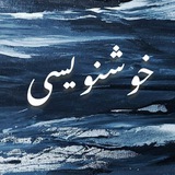 Telegram profile photo for ━━⊰✹خوشنویسی✹⊱━━