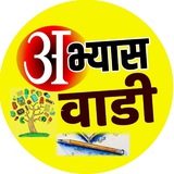 Telegram profile photo for 🏆 अभ्यासवाडी 🎯