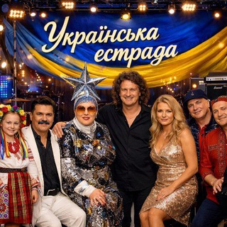 Telegram profile photo for 🇺🇦Українська естрада🇺🇦