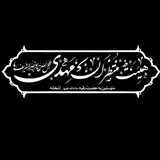 Telegram profile photo for هیئت منتظران مهدی(عج) آشخانه