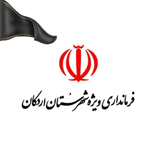 Telegram profile photo for اخبار رسمی اردکان