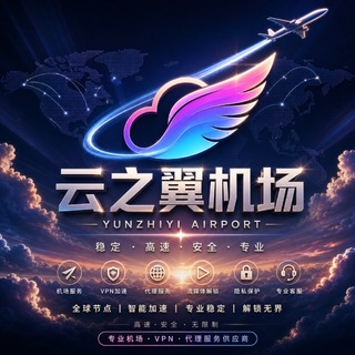 Telegram group profile photo for 云之翼专线机场|招代理AFF