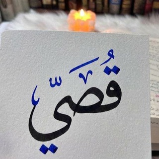 Telegram profile photo for قُـــــصَـــــــي