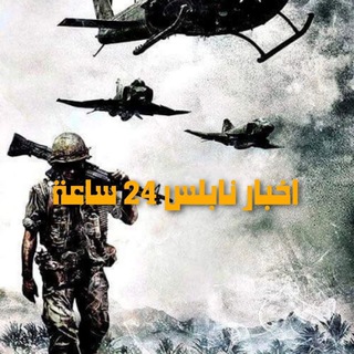 Telegram profile photo for اخبار نابلس 24 ساعة🇵🇸