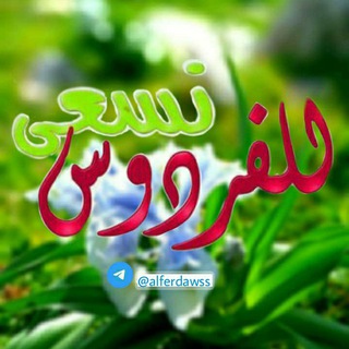 Telegram profile photo for للفردوس نسعى