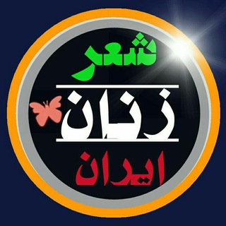 Telegram profile photo for صفحه ی تخصصی شعر زنان ایران و جهان