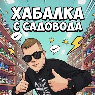 Telegram profile photo for Хабалка с Садовода