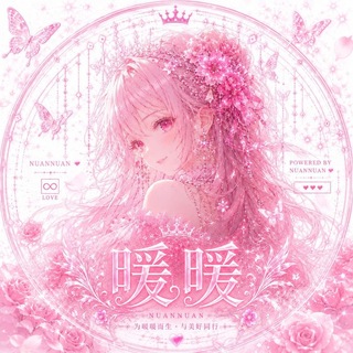 Telegram profile photo for 暖暖项目通知频道