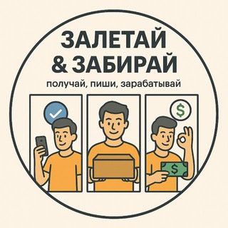 Telegram profile photo for ЗАЛЕТАЙ&ЗАБИРАЙ