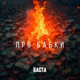 Telegram profile photo for Баста | Silq | Музыка