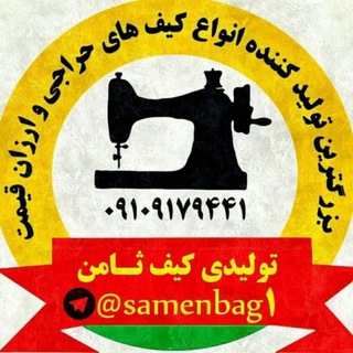 Telegram profile photo for ⚜👜 تولیدی کیف عمده ارزان سرای کیف ثامن 👜⚜کیف زنانه تولیدی کیف عمده (تهران)