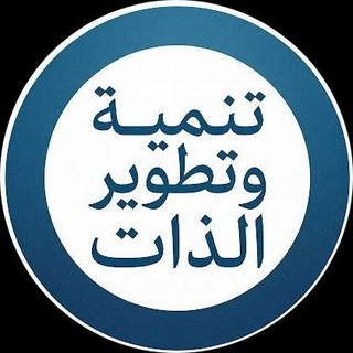 Telegram profile photo for تنمية وتطوير الذات