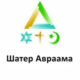 Telegram profile photo for Межрелигиозная коммуникационная платформа ШАТЕР АВРААМА