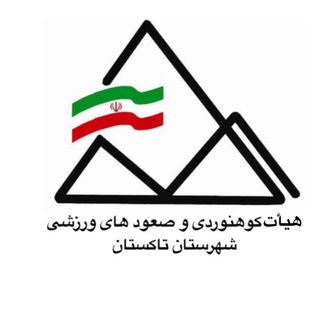 Telegram profile photo for هیأت کوهنوردی و صعود های ورزشی تاکستان