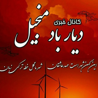 Telegram profile photo for دیار باد (منجیل)