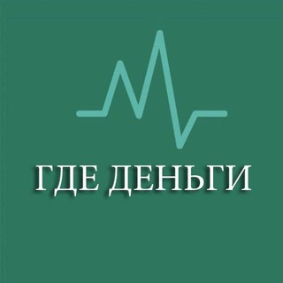 Telegram profile photo for ГДЕ ДЕНЬГИ