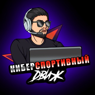 Telegram profile photo for Киберспортивный Движ