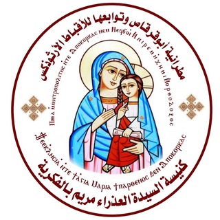Telegram profile photo for كنيسة السيدة العذراء مريم بالفكرية