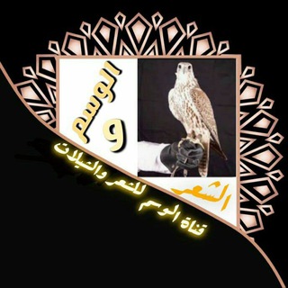 Telegram profile photo for ⚡قناة الوسم لشعر والشيلات⚡