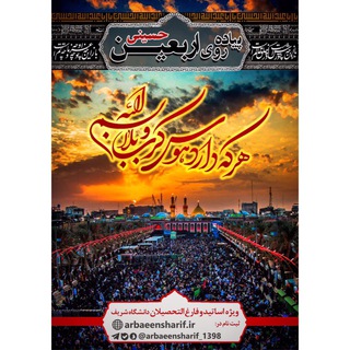 Telegram profile photo for سفر اربعین اساتید و فارغالتحصیلان شریف