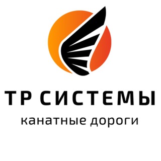 Telegram profile photo for ТР СИСТЕМЫ: Канатные дороги