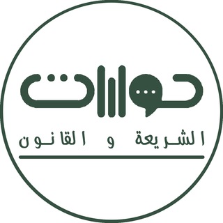 Telegram profile photo for مكتبة موقع حوارات الشريعة والقانون