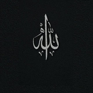 Telegram profile photo for MUSLIMAH |مُسْلِمَهْ