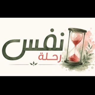 Telegram profile photo for رحلة نفس