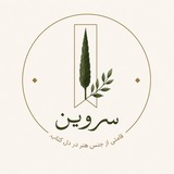 Telegram profile photo for سَروین🌲