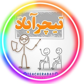 Telegram profile photo for "تیچرآباد" سفلی