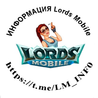 Telegram profile photo for ИНФОРМАЦИЯ Lords Mobile