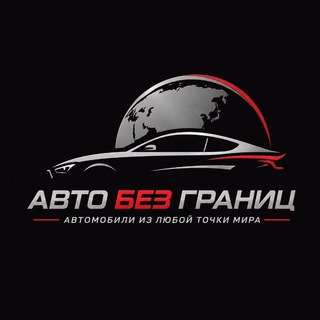 Telegram profile photo for AutoБезГраниц