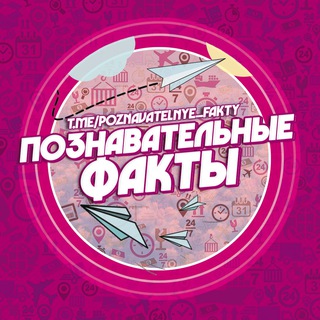 Telegram profile photo for Познавательные факты