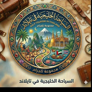 Telegram profile photo for السياحه الخليجيه في تايلاند