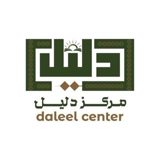 Telegram profile photo for قناة مَركَز دَلِيل
