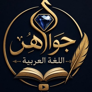 Telegram profile photo for جواهر اللغة العربية