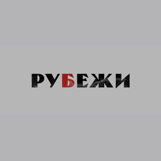 Telegram profile photo for Рубежи