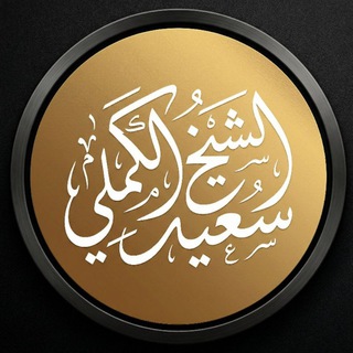 Telegram group profile photo for محبي الشيخ الكملي