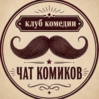 Telegram profile photo for Клуб Комедии. Комики