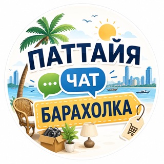Telegram profile photo for 🇨🇷 ПАТТАЙЯ | ЧАТ | БАРАХОЛКА
