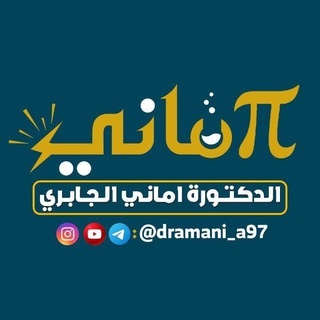 Telegram profile photo for 2026/الدكتورة اماني الجابري